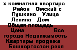 2-х комнатная квартира. › Район ­ Омский с.Пушкино › Улица ­ Ленина › Дом ­ 65 › Общая площадь ­ 45 › Цена ­ 1 200 000 - Все города Недвижимость » Квартиры продажа   . Башкортостан респ.,Баймакский р-н